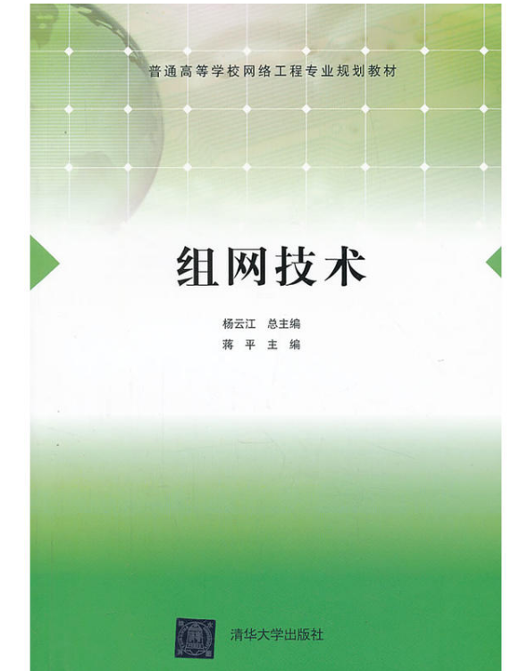 組網技術(楊雲江、蔣平、王鑫等編著書籍)