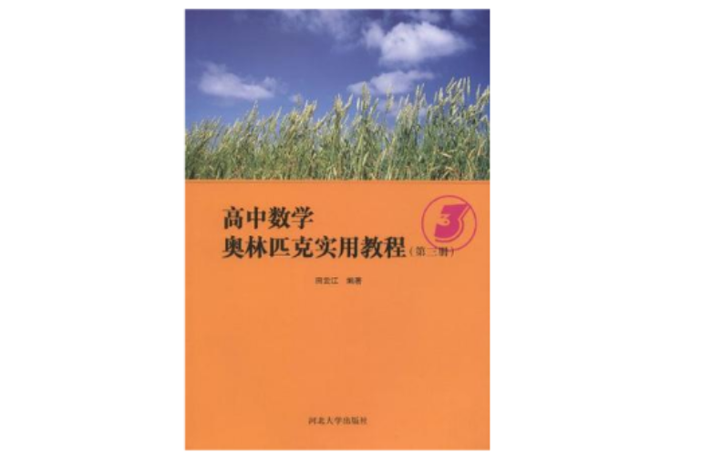 高中數學奧林匹克實用教程（第3冊）