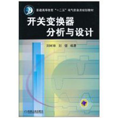 開關變換器分析與設計