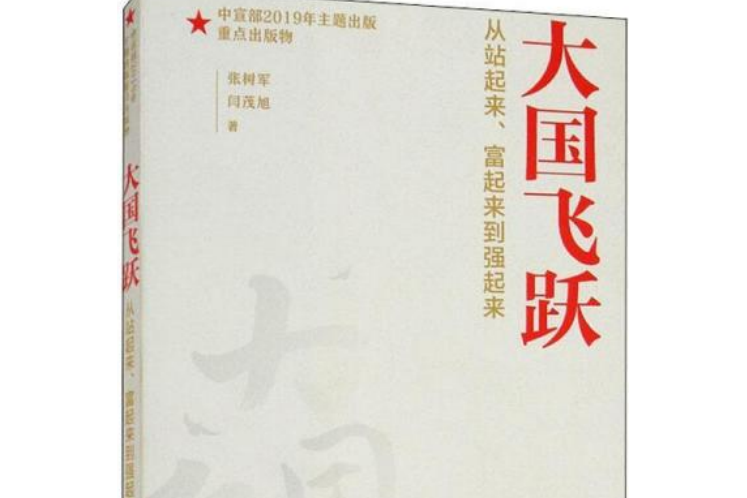 大國飛躍——從站起來、富起來到強起來