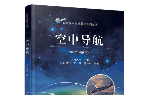 空中導航/民航空中交通管理系列叢書空中導航