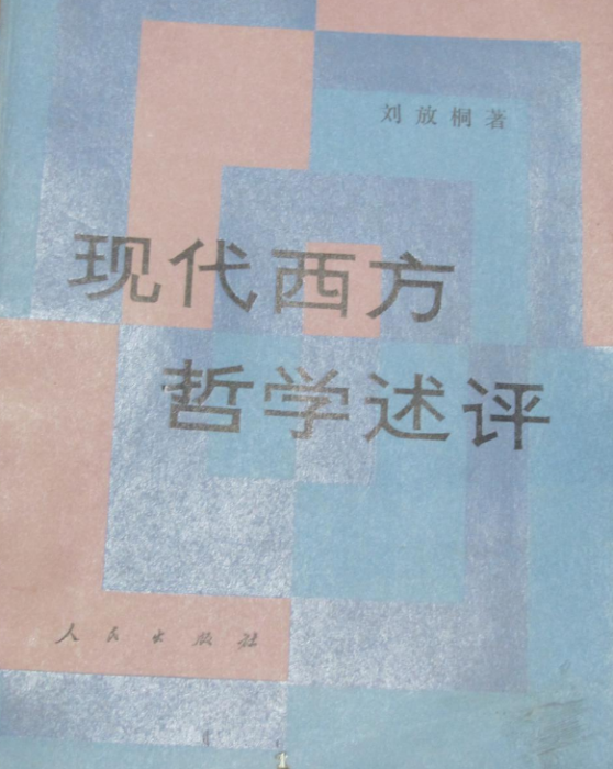 現代西方哲學述評