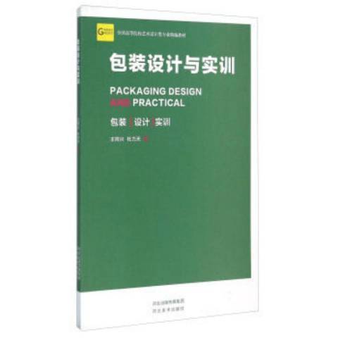 包裝設計與實訓(2015年河北美術出版社出版的圖書)