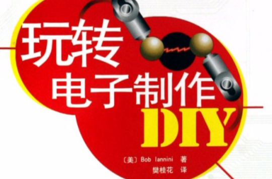 玩轉電子製作DIY:33例