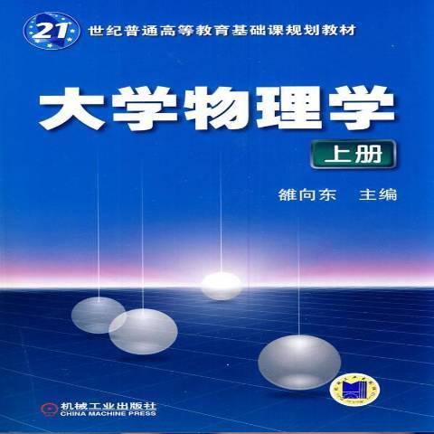 大學物理學：上冊(2011年機械工業出版社出版的圖書)