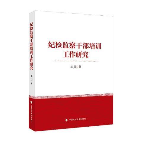 紀檢監察幹部培訓工作研究