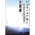 安寧河谷文化遺存調查研究