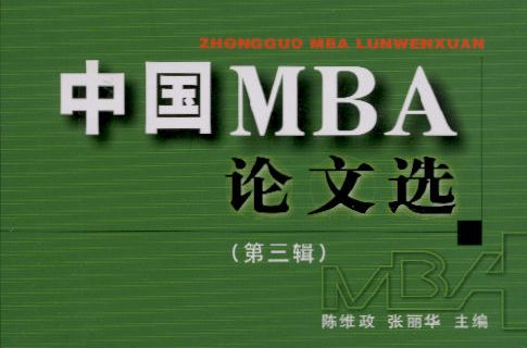 中國MBA論文選（第三輯）