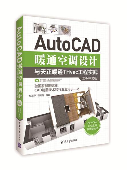 AutoCAD暖通空調設計與天正暖通THvac工程實踐（2014中文版）