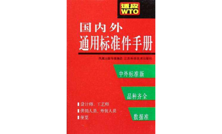 國內外通用標準件手冊