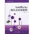 SolidWorks項目式套用教程