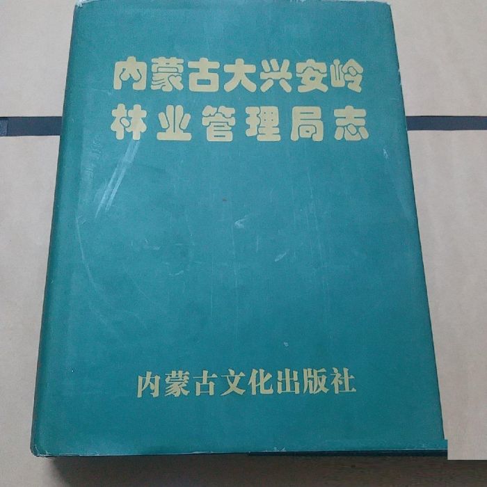 內蒙古大興安嶺林業管理局志