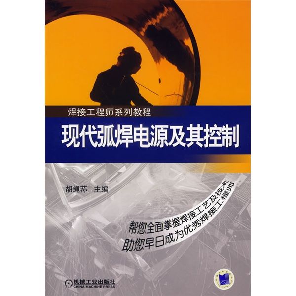 焊接工程師系列教程：現代弧焊電源及其控制