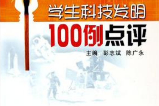 學生科技發明100例點評