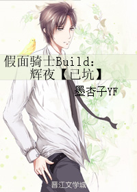 假面騎士Build：輝夜【已坑】