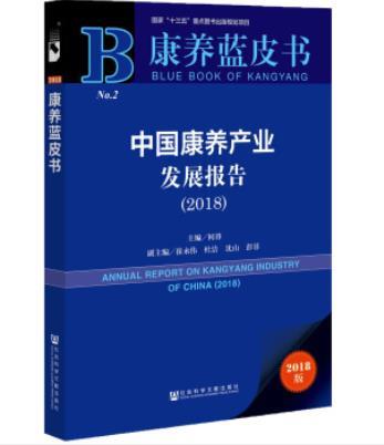 康養藍皮書：中國康養產業發展報告(2018)