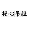 提心弔膽(詞語釋義)