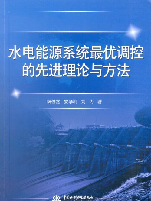 水電能源系統最優調控的先進理論與方法