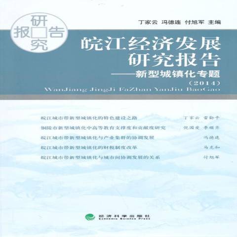 皖江經濟發展研究報告2014：新型城鎮化專題