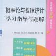 機率論與數理統計學習指導與題解(2007年華中科技大出版的圖書)