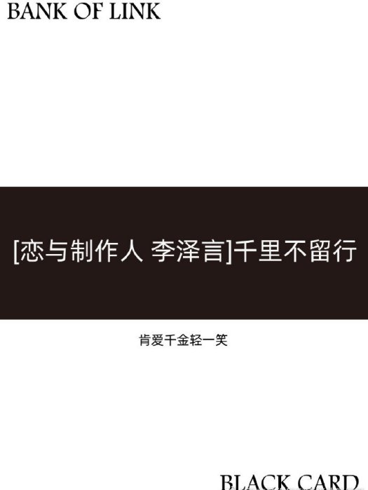 [戀與製作人李澤言]千里不留行