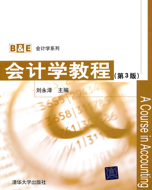 B&E會計學系列：會計學教程