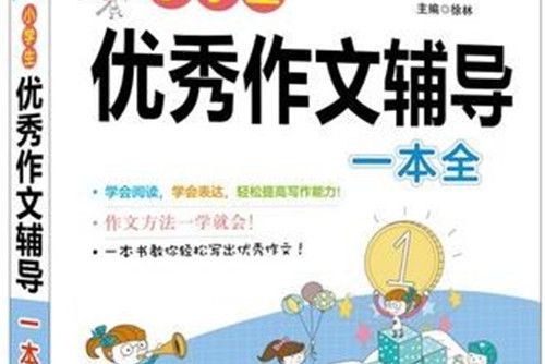 小學生優秀作文輔導一本全