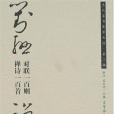 對聯一百則。禪詩一百首-歷代草書集字叢貼。第二輯