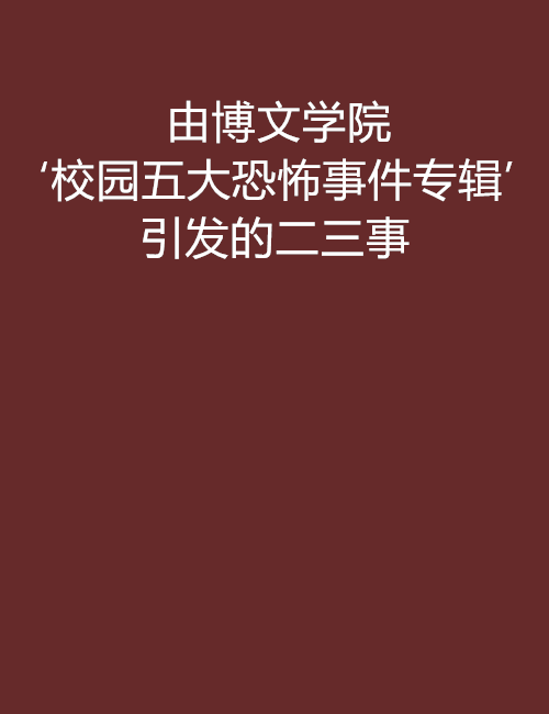 由博文學院‘校園五大恐怖事件專輯’引發的二三事