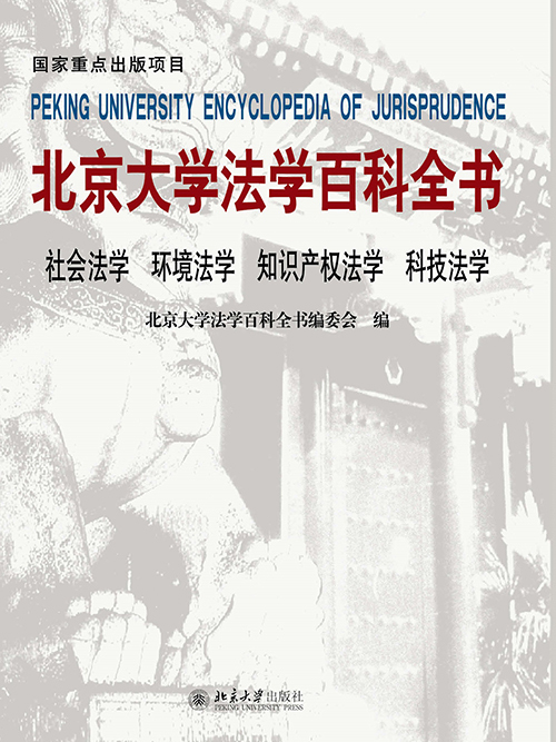 北京大學法學百科全書·社會法學環境法學智慧財產權法學科技法學