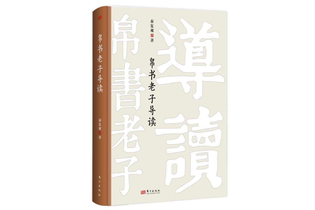 帛書老子導讀