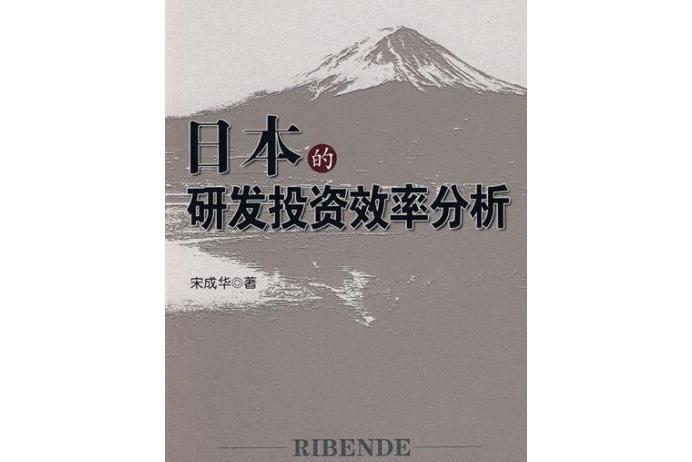 日本的研發投資效率分析(2007年黑龍江大學出版社出版的圖書)