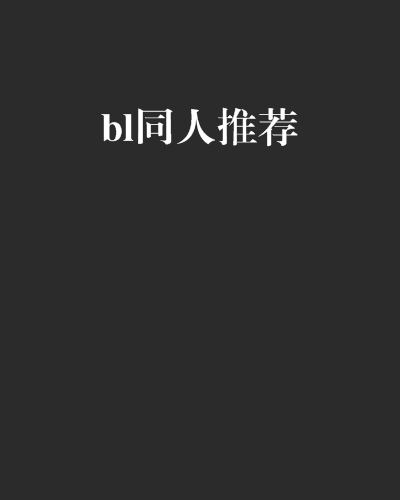 bl同人推薦