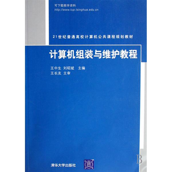 21世紀普通高校計算機公共課程規劃教材：計算機組裝與維護教程