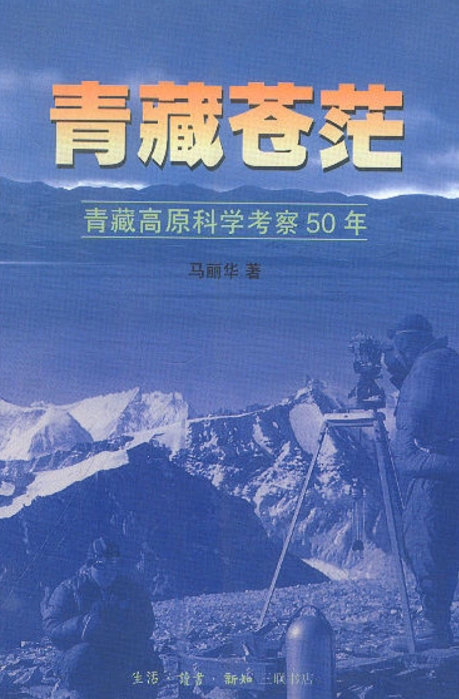 青藏蒼茫——青藏高原科學考察50年