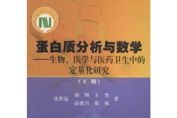 蛋白質分析與數學—生物、醫學與醫藥衛生中的定量化研究 （下冊）