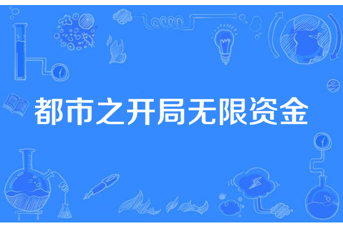 都市之開局無限資金