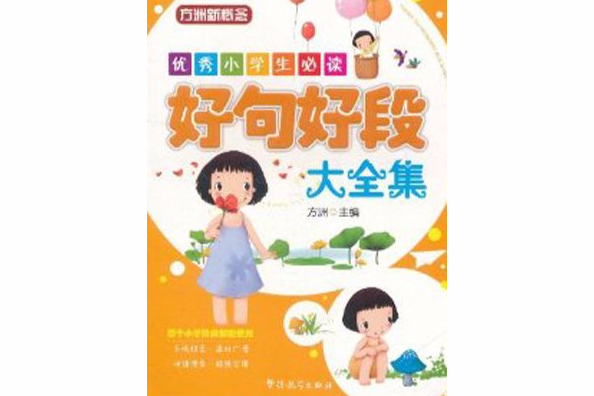 優秀小學生必讀：好句好段大全集