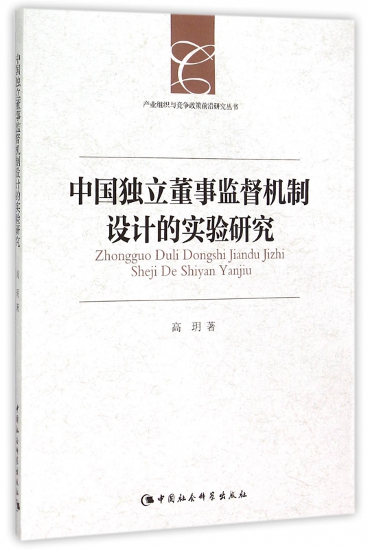 中國獨立董事監督機制設計的實驗研究