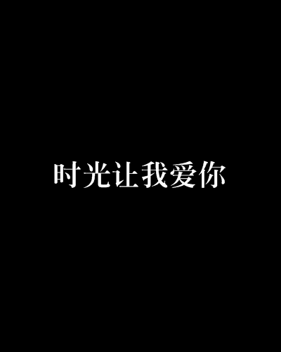 時光讓我愛你