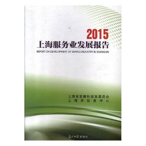 2015上海服務業發展報告(2015年光明日報出版社出版的圖書)