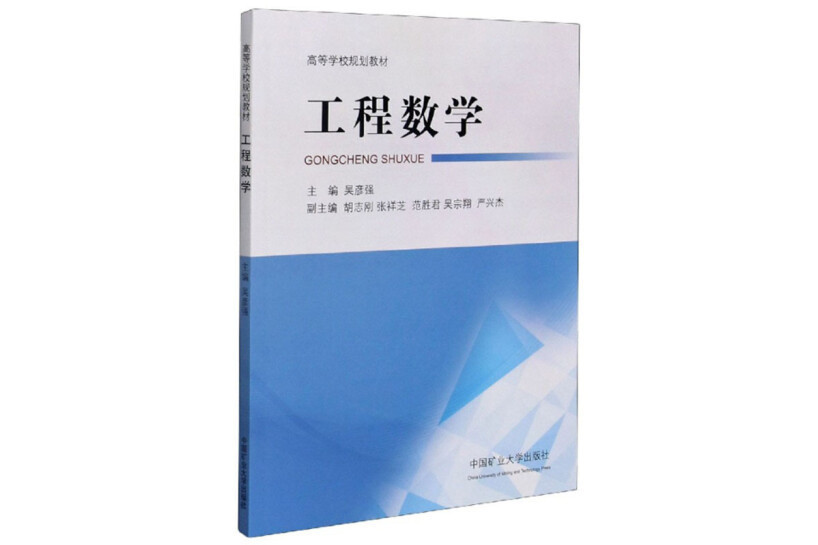 工程數學(2020年中國礦業大學出版社出版的圖書)