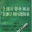 全國計畫單列市金融計畫問題探索