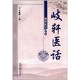 岐軒醫學叢書：歧軒醫話