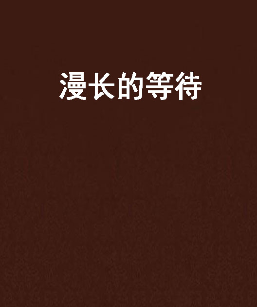 漫長的等待(網路小說)