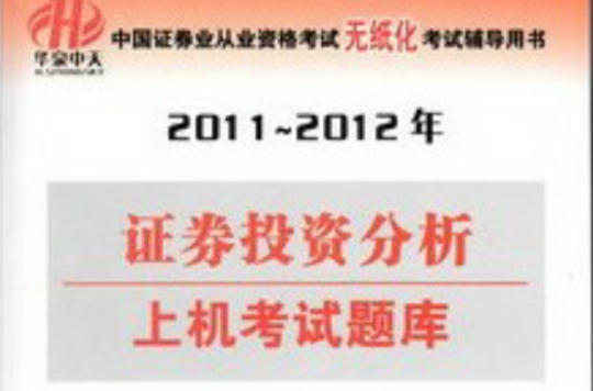 2011-2012年證券投資分析上機考試題庫