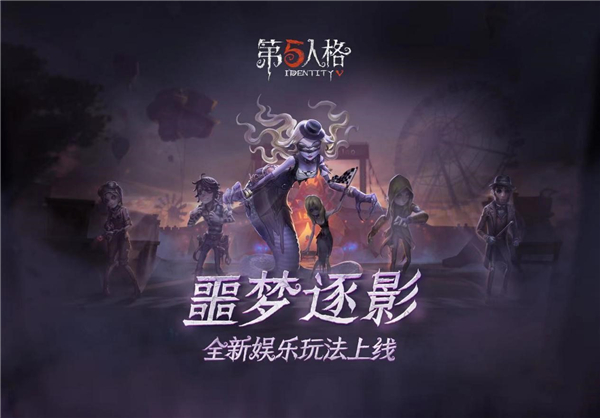 第五人格(2018年網易遊戲出品的手機遊戲)