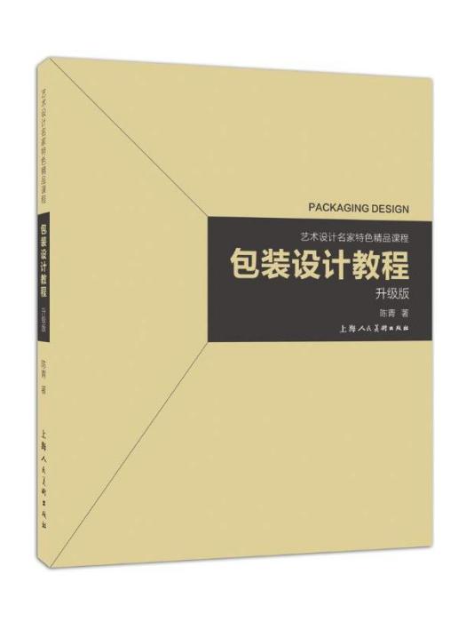 藝術設計名家特色精品課程·包裝設計教程（升級版）