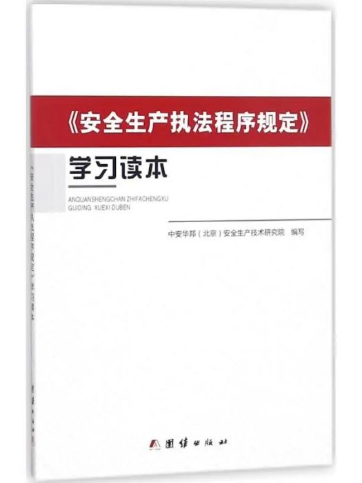 《安全生產執法程式規定》學習讀本