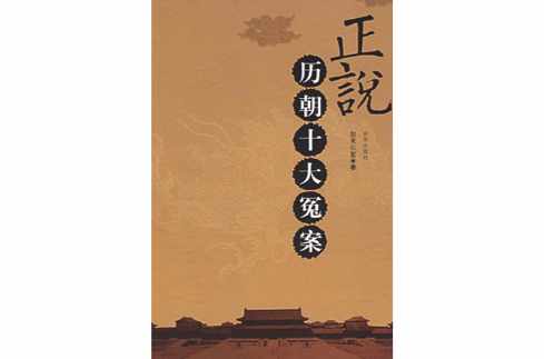 正說歷朝十大冤案